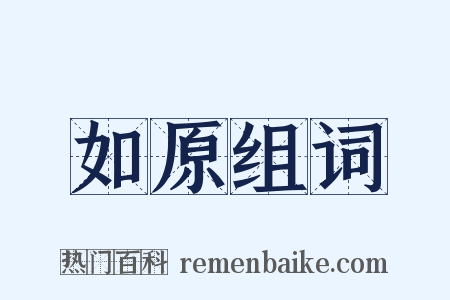 如原组词是什么意思的图片